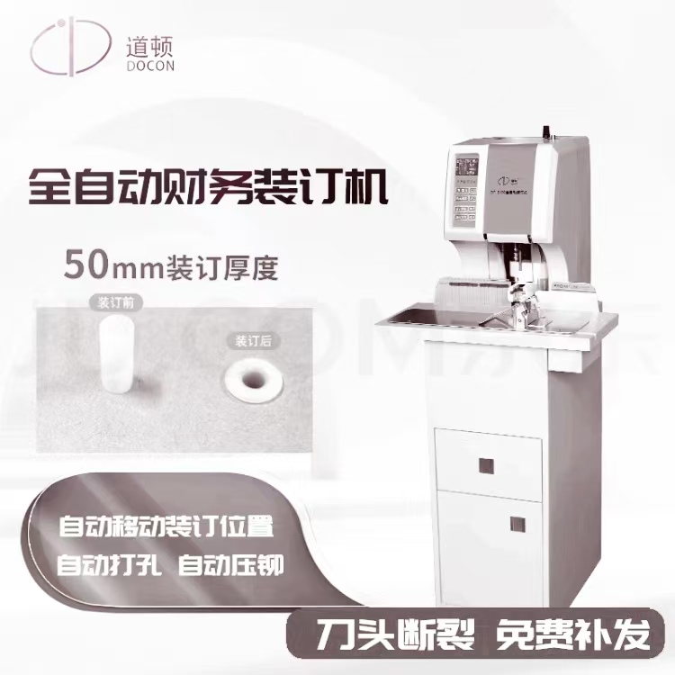 道頓/DOCON DC-6100 裝訂機(jī) 